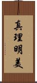 真理明美 Scroll