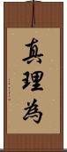 真理為 Scroll