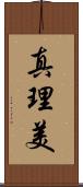 真理美 Scroll