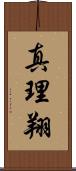 真理翔 Scroll