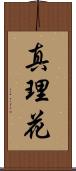 真理花 Scroll