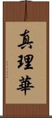 真理華 Scroll