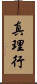 真理行 Scroll