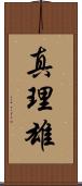 真理雄 Scroll