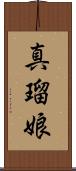 真瑠娘 Scroll