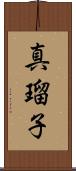 真瑠子 Scroll