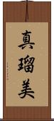 真瑠美 Scroll