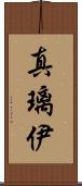 真璃伊 Scroll