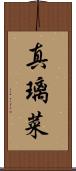 真璃菜 Scroll