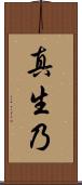 真生乃 Scroll