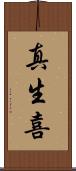 真生喜 Scroll
