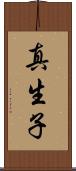 真生子 Scroll