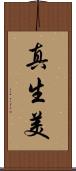 真生美 Scroll
