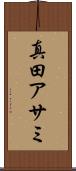 真田アサミ Scroll