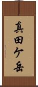 真田ケ岳 Scroll
