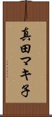 真田マキ子 Scroll