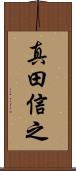 真田信之 Scroll