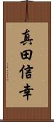 真田信幸 Scroll