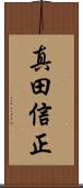 真田信正 Scroll