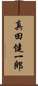 真田健一郎 Scroll