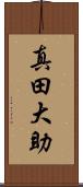 真田大助 Scroll