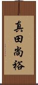 真田尚裕 Scroll