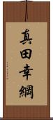 真田幸綱 Scroll