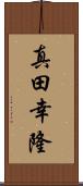 真田幸隆 Scroll