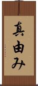 真由み Scroll