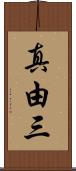 真由三 Scroll