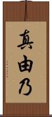 真由乃 Scroll