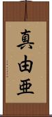 真由亜 Scroll