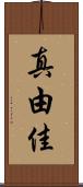 真由佳 Scroll