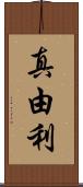 真由利 Scroll