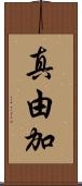 真由加 Scroll