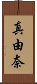真由奈 Scroll