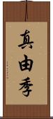 真由季 Scroll