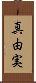 真由実 Scroll