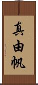 真由帆 Scroll