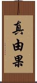 真由果 Scroll