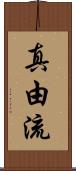 真由流 Scroll