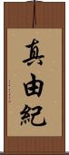 真由紀 Scroll