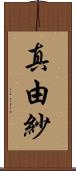 真由紗 Scroll