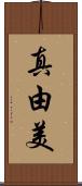 真由美 Scroll