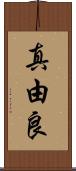 真由良 Scroll
