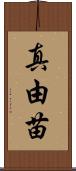 真由苗 Scroll