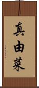真由菜 Scroll