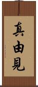 真由見 Scroll