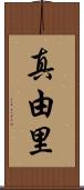 真由里 Scroll