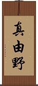 真由野 Scroll